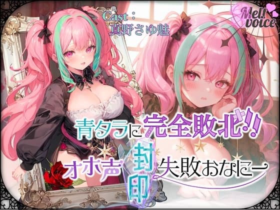 『可愛い声ってなに??わかんないよぉ・・・』✨青タラに完全敗北‼オホ声封印失敗おなにー///ムリでした・・・。。。【真野さゆ魅】 cover