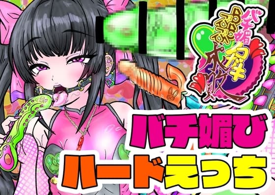 バチ媚びノコガキらぶらぶ成敗 cover