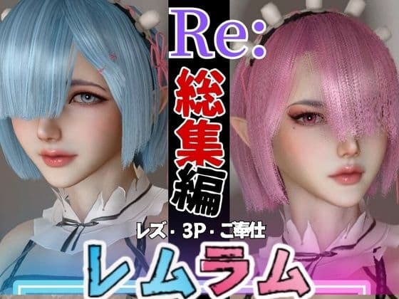 【総集編】Re:レムラムから始まる異世性活ご奉仕3P甘々姉妹レズプレイ性活【百合れず動画8本】 cover