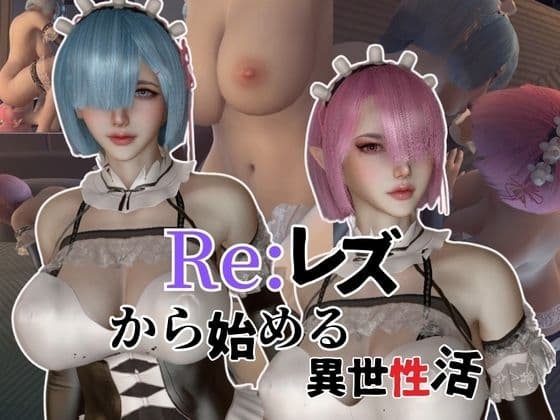 【百合レズ】Re:レズから始める異世性活レムラムの甘々姉妹レズプレイ性活【前編】 cover