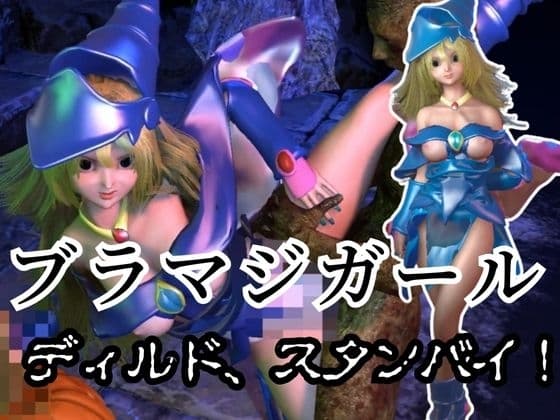 ブラマジガールが魔法ディルドでオナニーしてたらゾンビに犯されスタンバイ【3D動画】 cover
