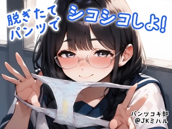 【パンツコキ部】脱ぎたてパンツでシコシコしよ!@JKミハル cover