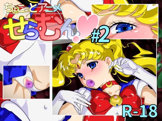 ちょこっとアニメ せらむん#2 cover