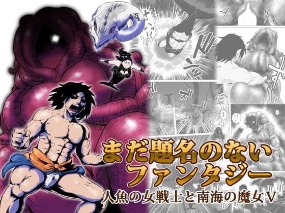 まだ題名のないファンタジー 人魚の女戦士と南海の魔女V cover