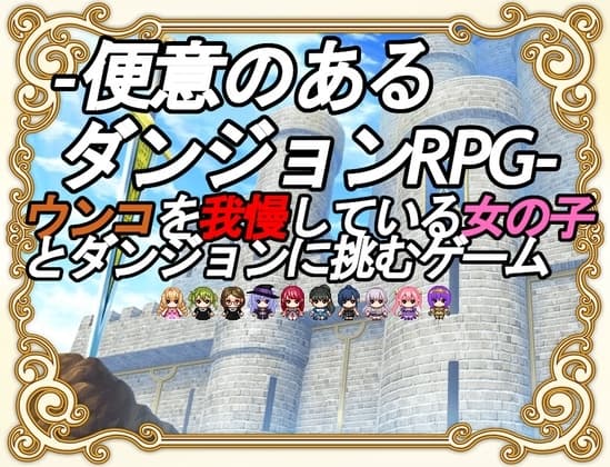 便意のあるダンジョンRPG cover