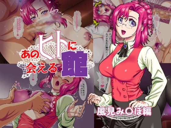 あのヒトに会える館(風見み〇ほ編) cover