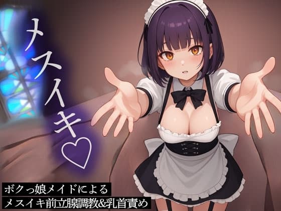 ボクっ娘メイドによるメスイキ前立腺調教&乳首責め cover