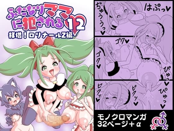 ふたなりママに犯される12 拝借!○リナールZ編 cover