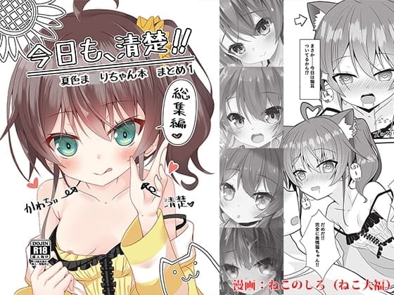 今日も、清楚!! 夏色ま〇りちゃん本 まとめ1 cover