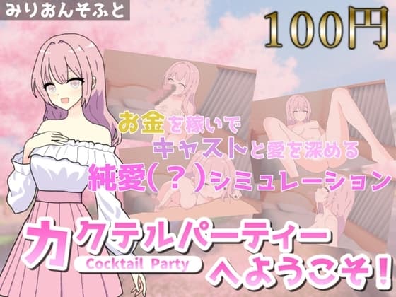 【100円体験入会Ver】カクテルパーティーへようこそ!～詩乃編～ cover