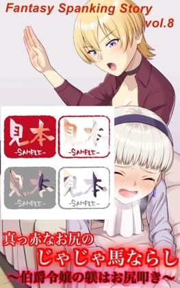 真っ赤なお尻のじゃじゃ馬ならし～伯爵令嬢の躾けはお尻叩き～ cover