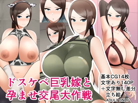 ドスケベ巨乳嫁と孕ませ交尾大作戦 cover