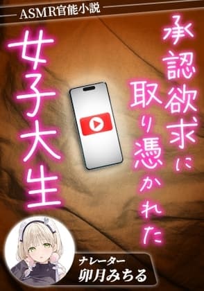 承認欲求に憑りつかれた女子大生 cover