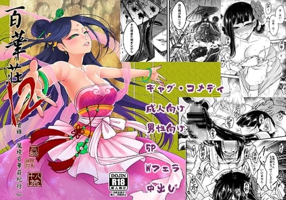 百華荘12 《実録・魔境百華荘紀行》 cover