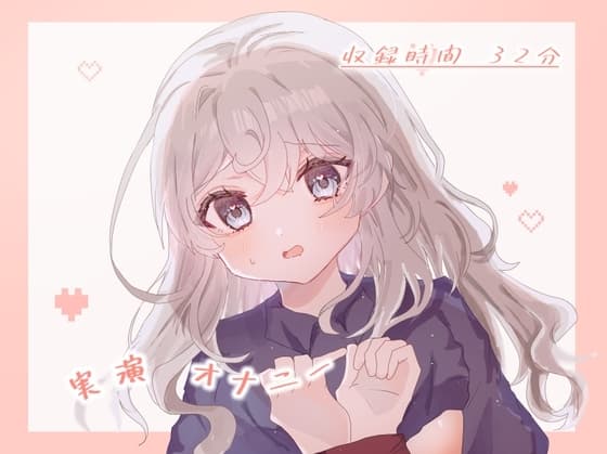 実演オナニー 青タラでずっとイクイク cover