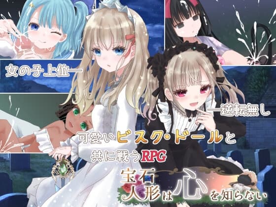 宝石人形は心を知らない cover
