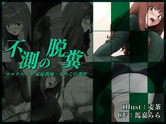 不測の脱糞2 マルチエンド 家庭教師・みやこの選択 cover