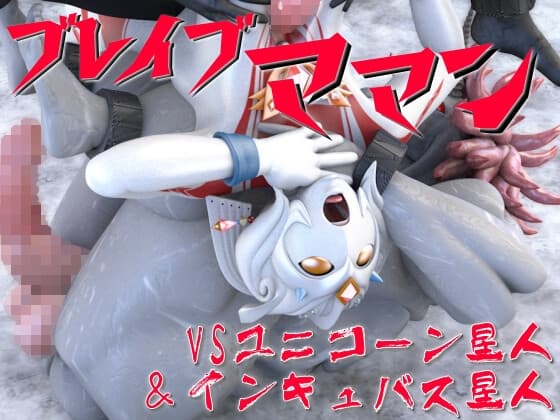 ブレイブママンVSユニコーン星人&インキュバス星人 cover