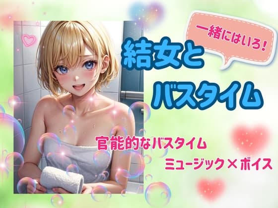 結女とバスタイム:官能ミュージック×ボイス cover