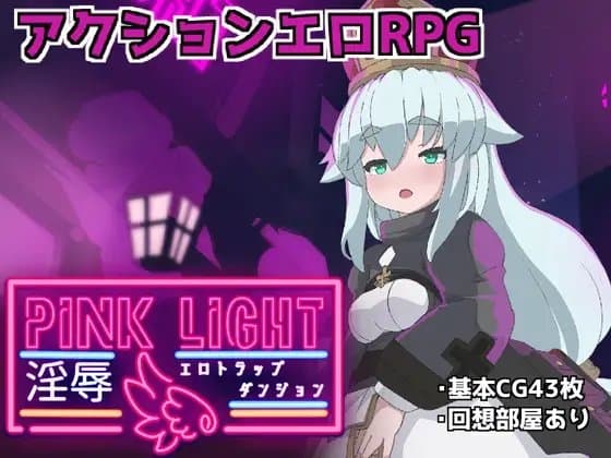 PINK LIGHT 淫辱エロトラップダンジョン cover
