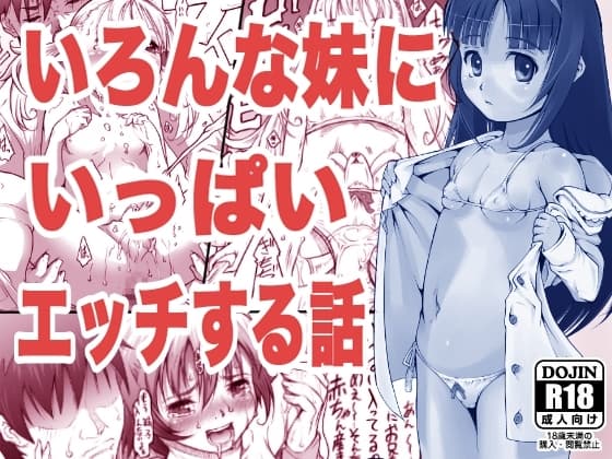 いろんな妹にいっぱいエッチする話 cover