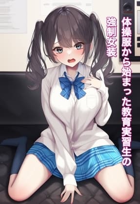 体操服から始まった教育実習生の強○女装 cover