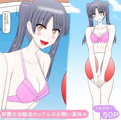 学園生幼馴染カップルのお熱い夏休み cover