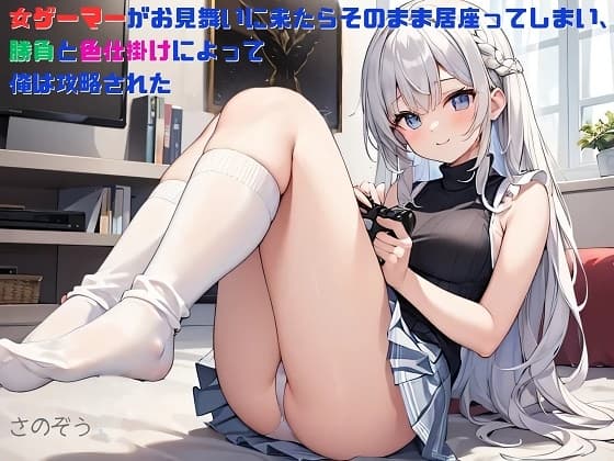 【隙間の文庫】女ゲーマーがお見舞いに来たらそのまま居座ってしまい、勝負と色仕掛けによって俺は攻略された cover