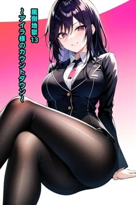 罵倒地獄13～アイラ様のカウントダウン～ cover