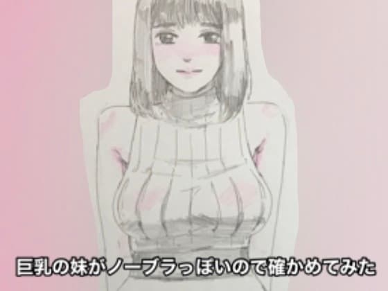 巨乳妹がノーブラっぽいので確かめてみた cover