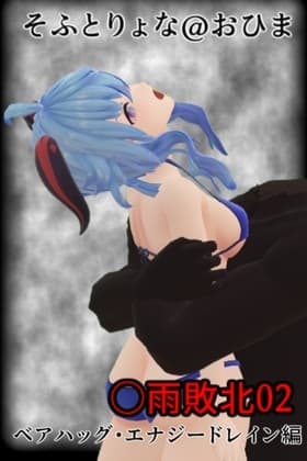 そふとりょな 〇雨敗北02 ベアハッグ・エナジードレイン編 cover