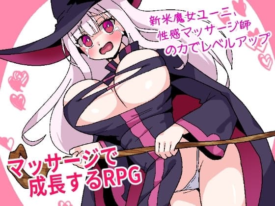 新米魔女ユーニ、性感マッサージ師の力でレベルアップ cover