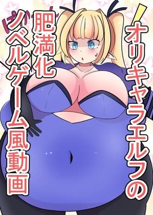 肥満化エルフ動画その1 cover
