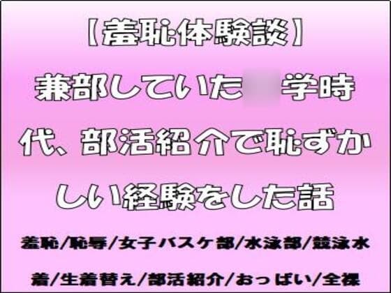 【羞恥体験談】兼部していた◯学時代、部活紹介で恥ずかしい経験をした話 cover