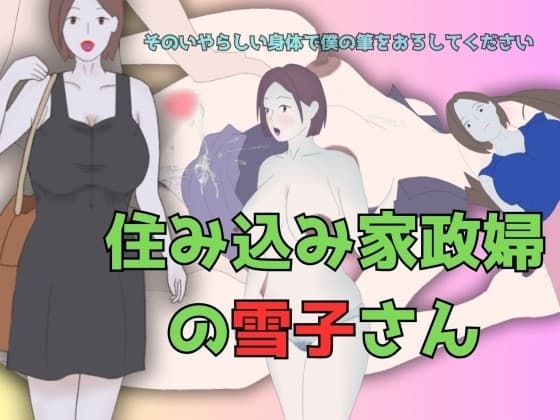 住み込み家政婦の雪子さん ～そのいやらしい身体で僕の筆をおろしてください!～ cover