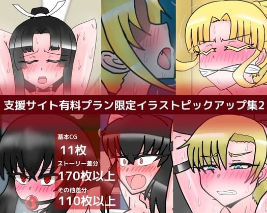 支援サイト有料プラン限定イラストピックアップ集2 cover