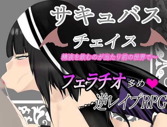サキュバスチェイス ~精液を飲むのが当たり前の世界~ cover