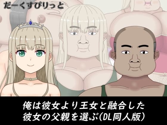 俺は彼女より王女と融合した彼女の父親を選ぶ(DL同人版) cover