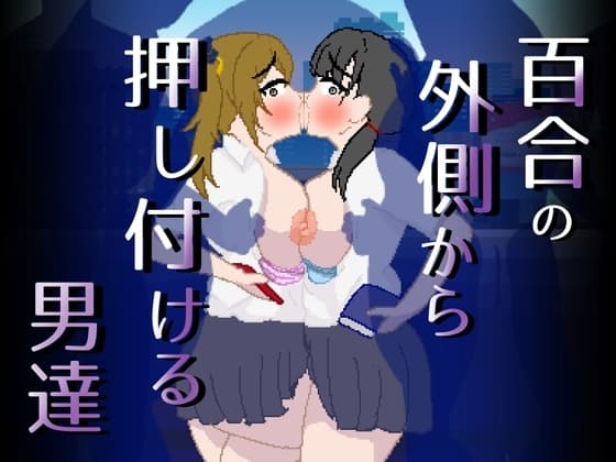 百合の外側から押し付ける男達 cover
