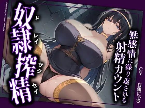 【ドM向け拘束搾精】奴○として拘束された貴方は、女王様の専属ザーメンサーバーとして、精子、カウパー、潮を無限に搾りとられる cover