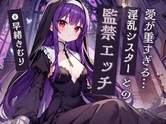 愛が重すぎる淫乱シスターとの監禁エッチ【KU100】 cover