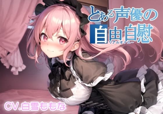 【実演オナニー】とある声優の自由自慰【白雪ももな】 cover