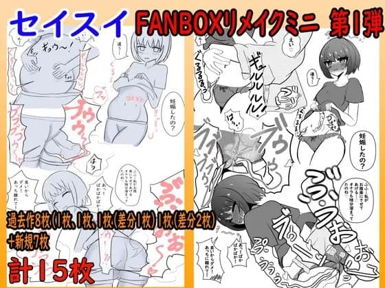 FANBOX リメイク ミニ 第1弾 cover
