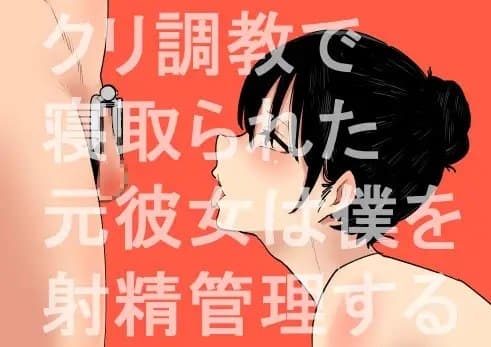 クリ調教で寝取られた元彼女は僕を射精管理する cover