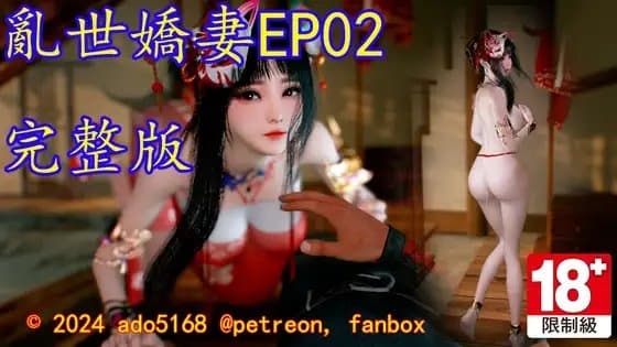 亂世嬌妻_EP02完整版 cover
