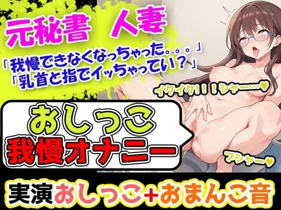 【おしっこ我慢オナニー】初挑戦!なのに、おまんこビクビクさせてイキ過ぎ!丁寧な口調のお姉さま的ボイスなのにおまんこいじりだしたら淫乱になる彼女は妙にエロいー!! cover