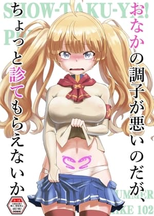 おなかの調子が悪いのだが、ちょっと診てもらえないか cover