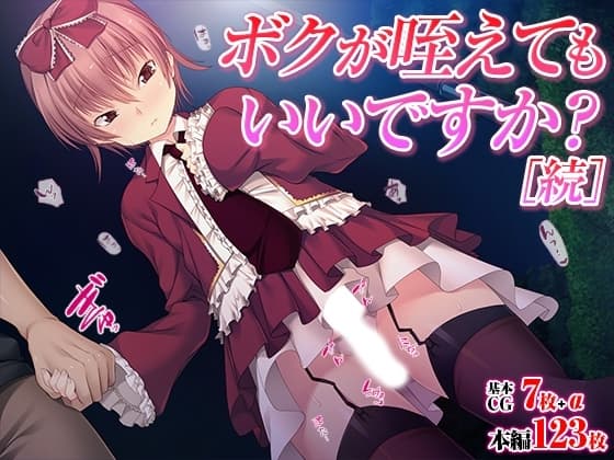 ボクが咥えてもいいですか?[続] cover