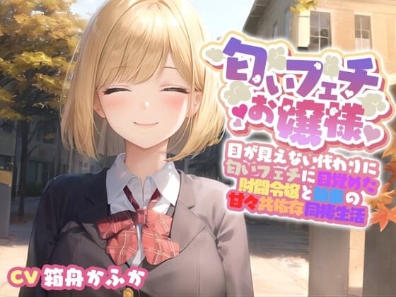 【イチャラブ】目が見えない代わりに匂いフェチに目覚めてしまった巨乳お嬢様と甘々共依存同棲生活【エロASMR/中出し】 cover