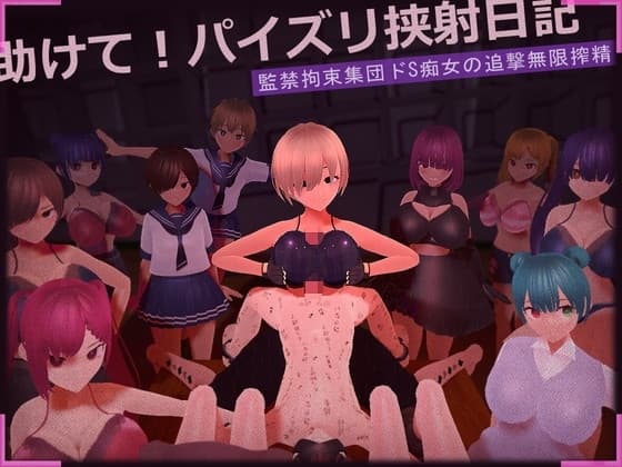 助けて! パイズリ挟射日記 cover